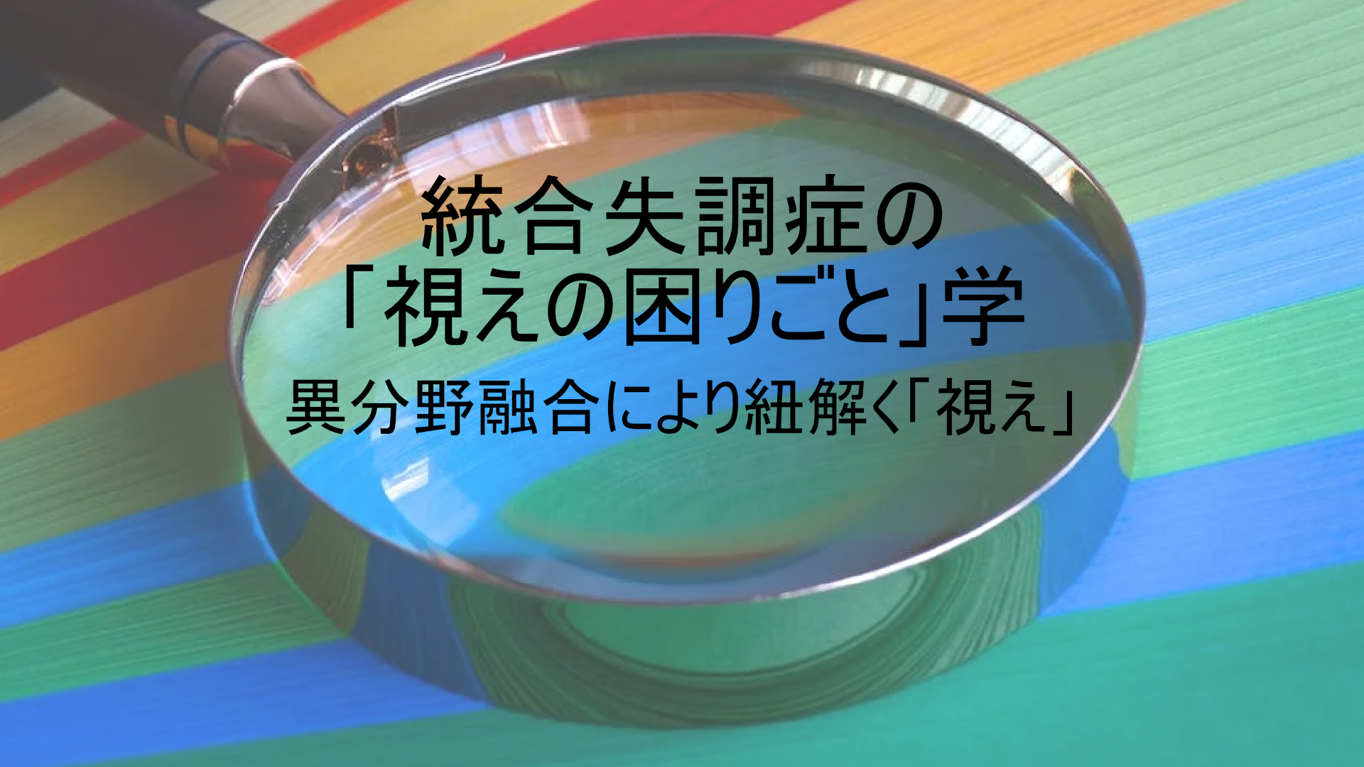 統合失調症の「視えの困りごと」学